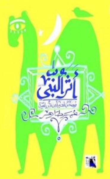 غلاف كتاب أثر النبي