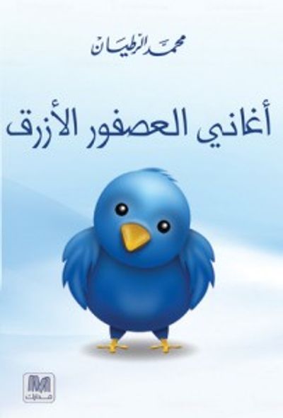 غلاف كتاب أغاني العصفور الأزرق