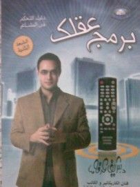 غلاف كتاب برمج عقلك