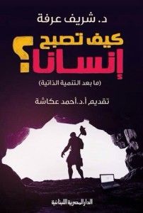 غلاف كتاب كيف تصبح إنسانا؟ (ما بعد التنمية الذاتية)