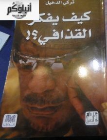 غلاف كتاب كيف يفكر القذافي
