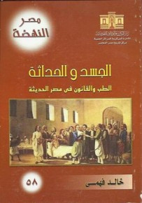 غلاف كتاب الجسد والحداثة : الطب والقانون في مصر الحديثة