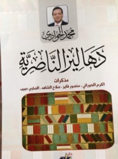 غلاف كتاب دهاليز الناصرية
