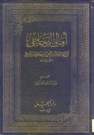 غلاف كتاب أمالي الزجاجي