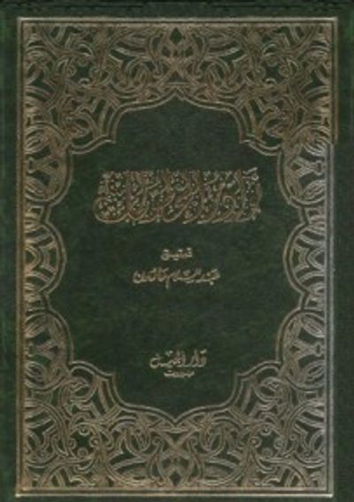 غلاف كتاب نوادر المخطوطات الجزء الأول