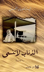 غلاف كتاب الذئاب لا تنسى