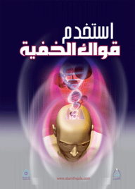 غلاف كتاب استخدم قواك الخفية