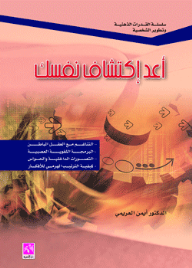 غلاف كتاب أعد إكتشاف نفسك