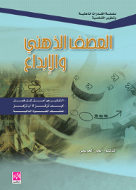 غلاف كتاب العصف الذهني و الإبداع