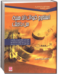غلاف كتاب استخرج قواك الذهنية من داخلك