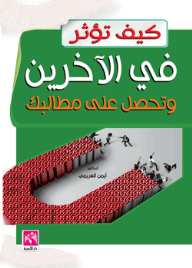 غلاف كتاب كيف تؤثر في الآخرين وتحصل على مطالبك