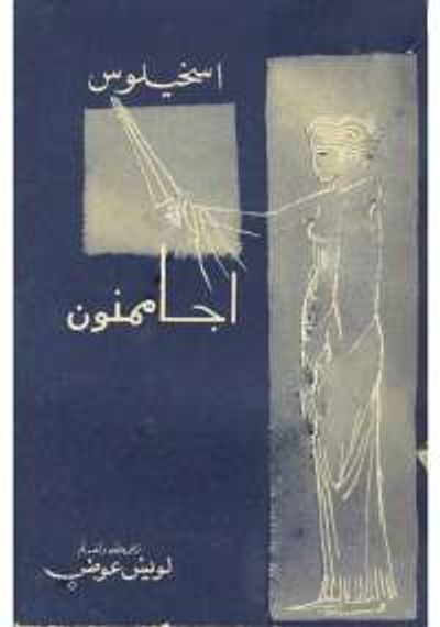 غلاف كتاب ثلاثية أوريست: مأساة أجاممنون