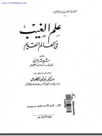 غلاف كتاب شيشرون فيلسوف الرومان وخطيبهم - علم الغيب في العالم القديم