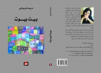 غلاف كتاب بيت بيوت