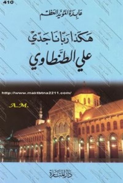 غلاف كتاب هكذا ربانا جدي " علي الطنطاوي "