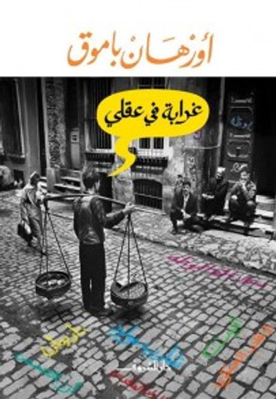 غلاف كتاب غرابة في عقلي