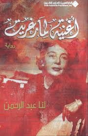 غلاف كتاب أغنية لمارغريت