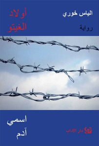 غلاف كتاب أولاد الغيتو - اسمي آدم