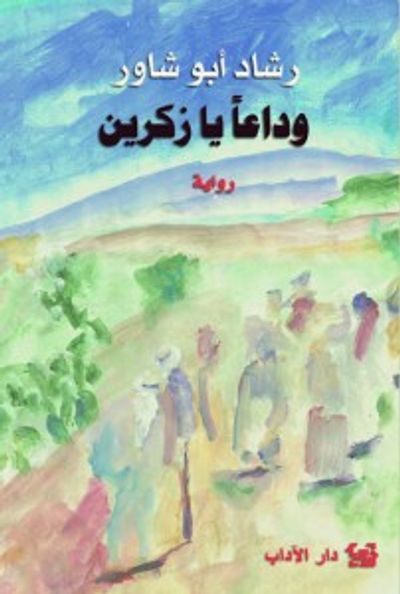 غلاف كتاب وداعا يا زكرين