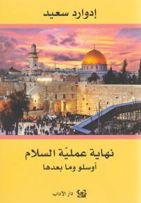 غلاف كتاب نهاية عملية السلام