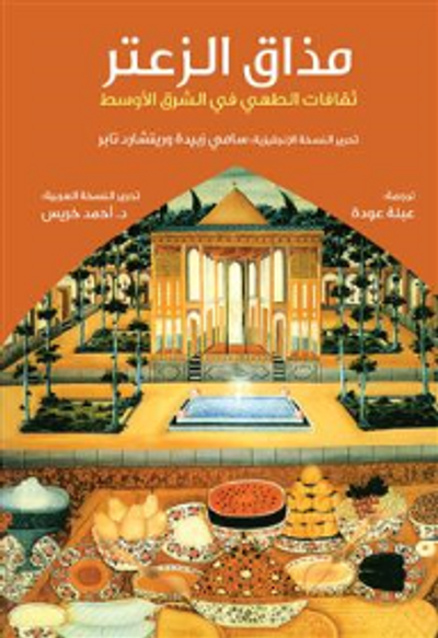 غلاف كتاب مذاق الزعتر