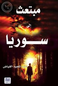 غلاف كتاب مبتعث إلى سوريا
