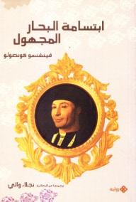 غلاف كتاب ابتسامة البحار المجهول