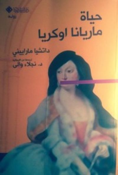 غلاف كتاب حياة ماريانا اوكريا