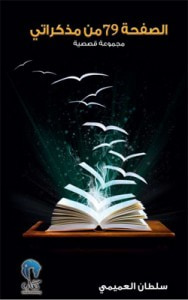 غلاف كتاب الصفحة 79 من مذكراتي