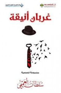 غلاف كتاب غربان أنيقة