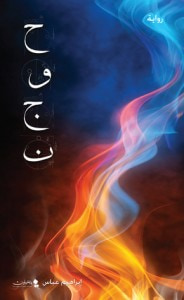 غلاف كتاب حوجن