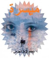 غلاف كتاب ميسرة