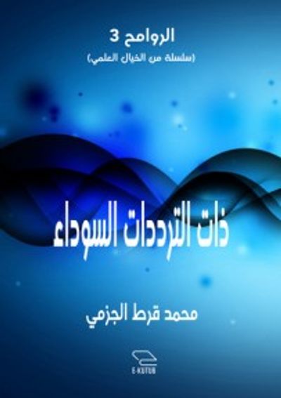 غلاف كتاب ذات الترددات السوداء ( سلسلة الروامح 3 )