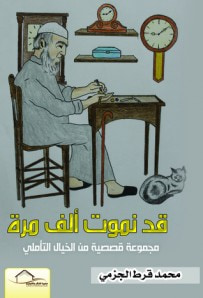 غلاف كتاب قد نموت ألف مرة