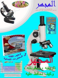 غلاف كتاب مجلة المجهر - عدد تجريبي