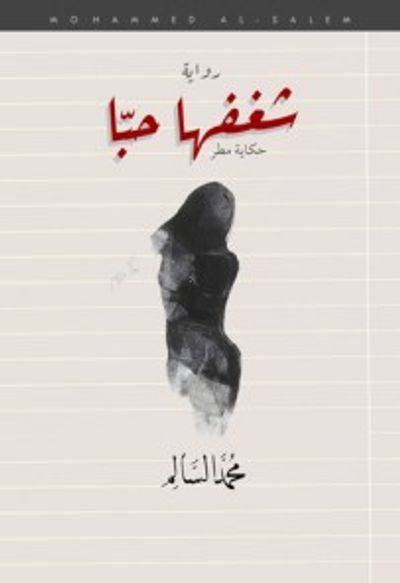 غلاف كتاب شغفها حبا