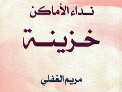غلاف كتاب نداء الأماكن.. خزينة