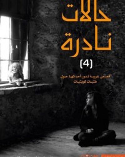 غلاف كتاب 4 حالات نادرة