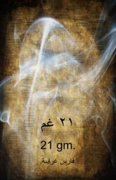 غلاف كتاب ٢١غم.