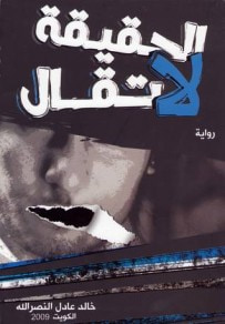 غلاف كتاب الحقيقة لا تقال