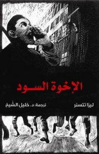 غلاف كتاب الإخوة السود