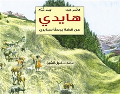 غلاف كتاب هايدي