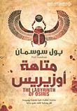 غلاف كتاب متاهة أوزيريس