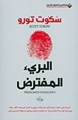 غلاف كتاب البريء المفترض