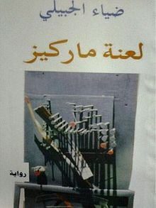 غلاف كتاب لعنة ماركيز