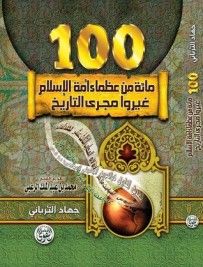 غلاف كتاب مائة من عظماء أمة الإسلام غيروا مجرى التاريخ