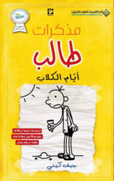 غلاف كتاب مذكرات طالب؛ أيام الكلاب