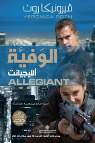 غلاف كتاب الوفية ألليجيانت ALLEGIANT؛ الجزء الثالث من ثلاثية 'الجامحة'