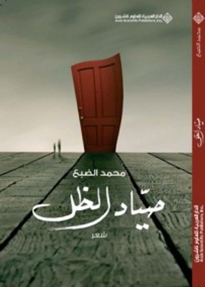 غلاف كتاب صياد الظل