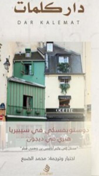 غلاف كتاب دوستويفسكي في سيبيريا هنري في ديجون (مختارات مترجمة)